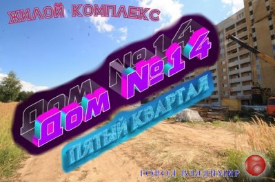 Дом №14 в Пятом Квартале микрорайона Веризино, город Владимир