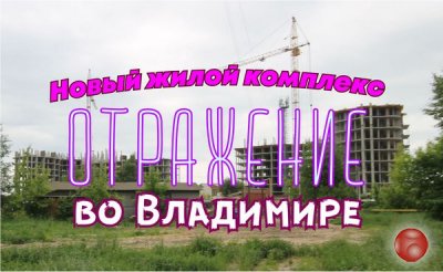 Жилой комплекс Отражение, во Владимире Обзор