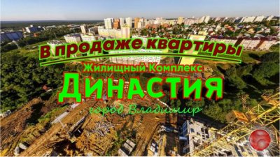 Жилой комплекс Династия. Новостройки Владимира