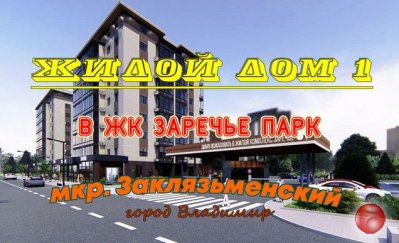 Дом 1 в Жилом комплексе Заречье Парк. Новостройки Владимира. Обзор.